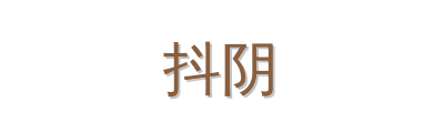 抖阴植物视频社区